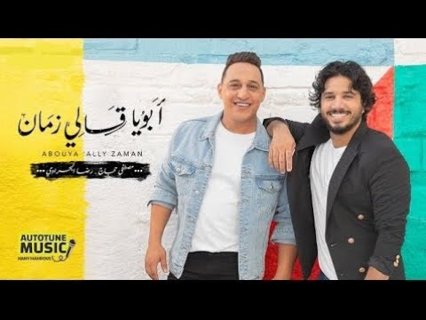 كلمات || أغنية أبويا قالي زمان , للنجوم مصطفى حجاج ورضا البحراوي (LYRICS)