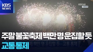 주말 불꽃축제 백만 명 운집할 듯…교통 통제