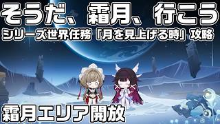 Ver.Luna8　「霜月」エリア開放のためのシリーズ世界任務「月を見上げる時」攻略【原神】【攻略解説】