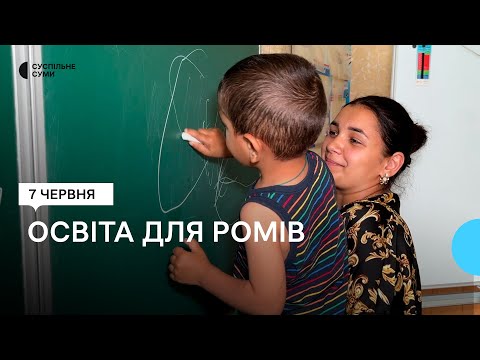 «Раніше в школу батьки нас не віддавали». У Сумах відкрили Ромський освітній центр (07 червня 2024 р.)