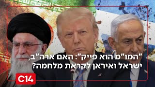 "המשא ומתן הוא פייק": האם ארה"ב, ישראל ואיראן לקראת מלחמה? (חדשות ערוץ 14) - התמונה מוצגת ישירות מתוך אתר האינטרנט יוטיוב. זכויות היוצרים בתמונה שייכות ליוצרה. קישור קרדיט למקור התוכן נמצא בתוך דף הסרטון