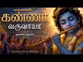 Kanna Varuvaya Tamil Krishna Devotional Song Female Choir Flute Music Bhakti Song 2026