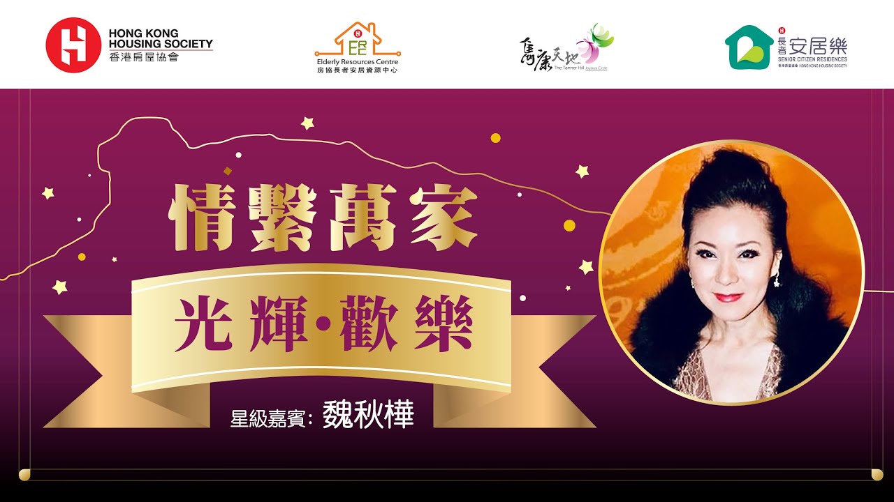 情繫萬家：光輝．歡樂 (嘉賓：魏秋華)