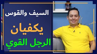 صورة لامية العرب ( 2 ) قوة الرجل العربي و أخلاقه، حبه لسيفه وقوسه