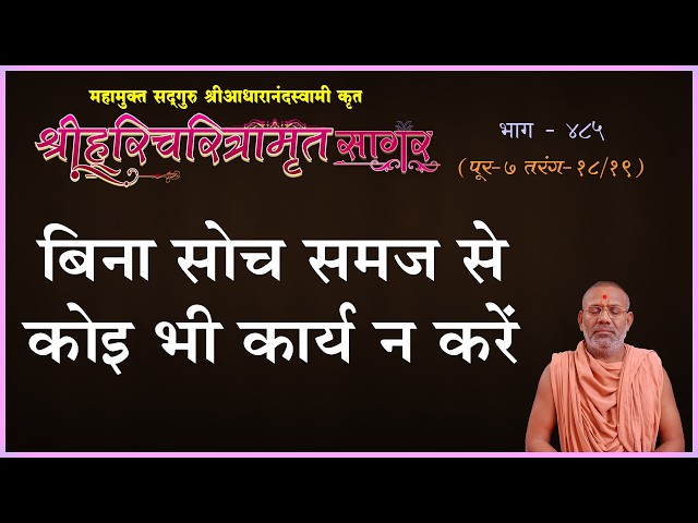 बिना सोच समज से कोई भी कार्य न करें