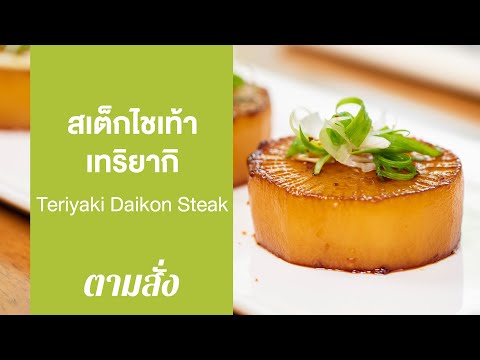 สเต็กไชเท้าเทริยากิ Teriyaki Daikon Steak : ตามสั่ง (จานหลัก)