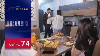 Գոյամարտ, Սերիա 74 / Goyamart
