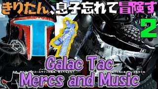 【VOICEROID実況】きりたん、息子忘れて冒険す2【Galac Tac Mercs and Music】【Fallout4】
