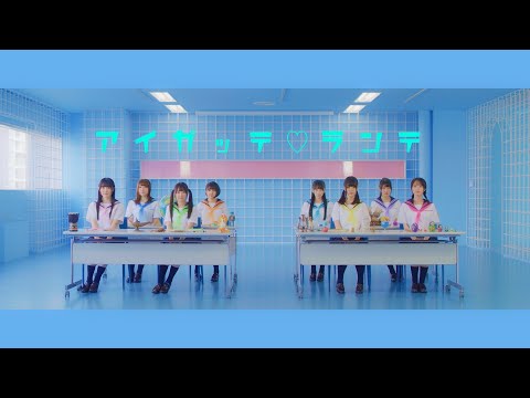 Video thumbnail for アイガッテ♡ランテ (Ai gatte ♡ Rante)
