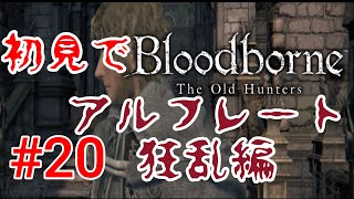 【Bloodborne】招待状を渡した結果が・・・#20