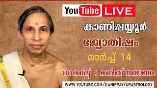 21 March 2026 Kanippayyur Astrology Live ശ്രീ കാണിപ്പയ്യൂർ നാരായണൻ നമ്പൂതിരി