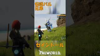 パルワールド 解説動画　セイントールを解説　伝説のパルで兄弟がいる