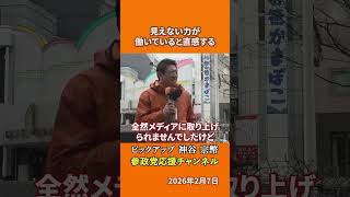 参政党の神谷宗幣議員がメディアの不公平を語る なぜあの政党だけ持ち上げられるのかとは！？
