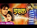 Ishq Bhojpuri Full HD Movie 2021 l Kallu New Bhojpuri Full Movie 2021