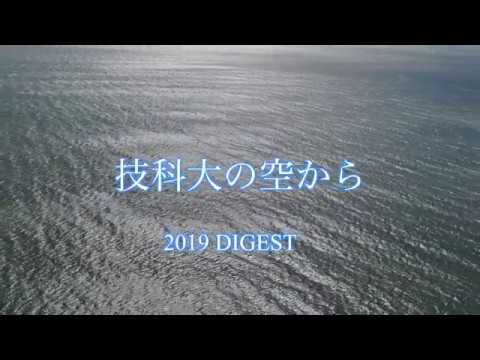 技科大の空から ｰ2019 DIGESTｰ