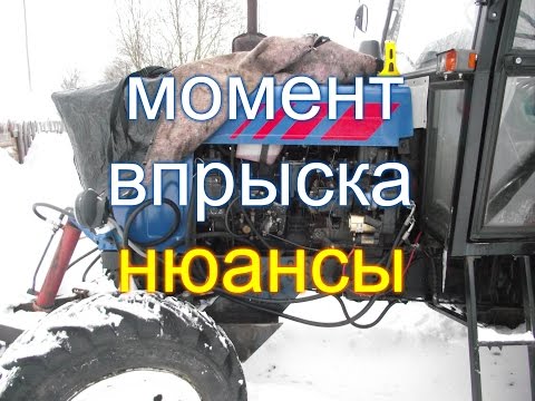 ТРАКТОР МТЗ,ЮМЗ//НЮАНСЫ ПО УСТАНОВКЕ МОМЕНТА ВПРЫСКА (ЗАЖИГАНИЯ)