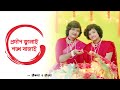 Prodeep Jalai Sankha Bajai Lokkhi Pujo Antara Nandy Shreekanya And Sritama