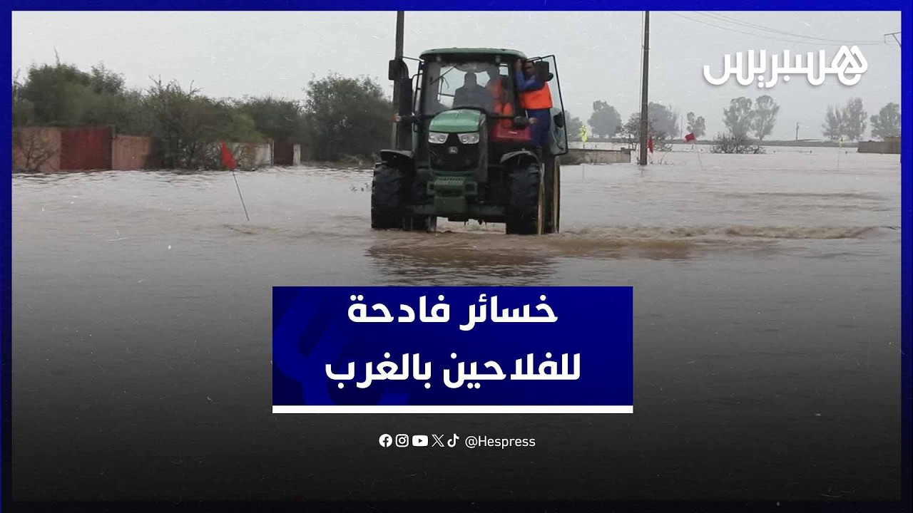"فيضانات أولاد سلامة" تقطع الطرق وتخلّف خسائر فادحة للفلاحين بالغرب thumbnail