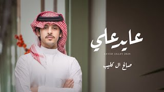 كلمات اغنية عايد علي صالح ال كليب