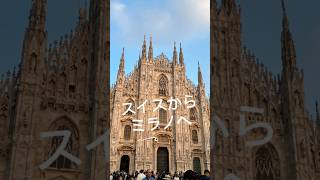 MILANO🇮🇹ミラノ3時間観光。