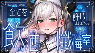 【飲酒懺悔室】 全てを許しましょうーーー【白銀ノエル/ホロライブ】のサムネイル