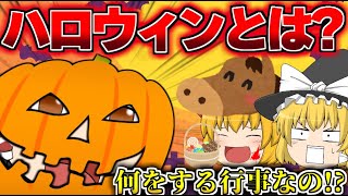霊夢達と学ぶハロウィンの始まり！？【ゆっくり茶番解説】
