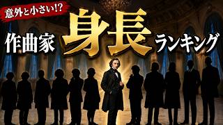 Download lagu 意外と知らない作曲家たちの身長!12人のランキングを発表! mp3 Download lagu 意外と知らない作曲家たちの身長!12人のランキングを発表! mp3
