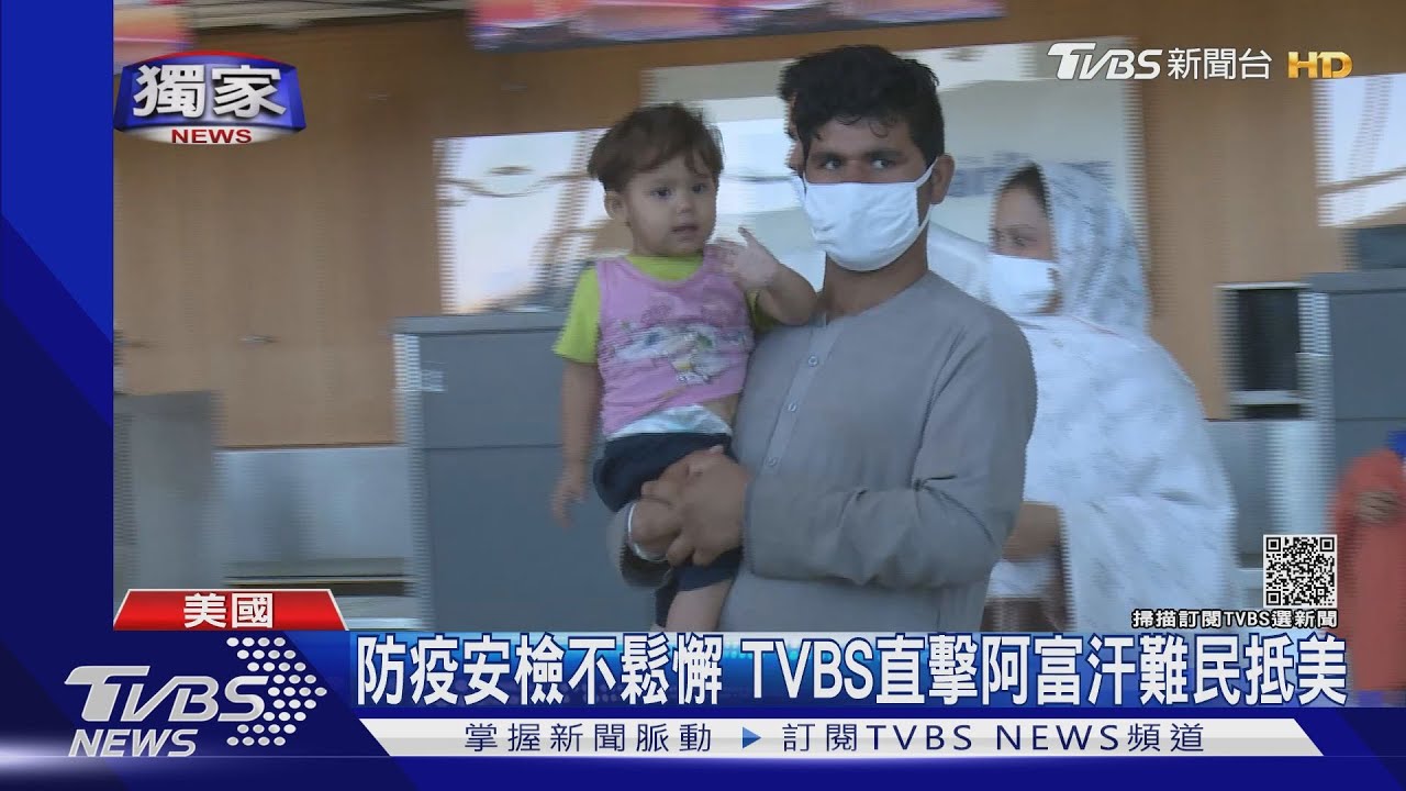 直擊阿富汗難民抵美 防疫加身分審核層層把關