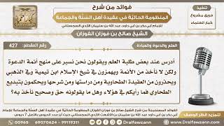 427 - بعض طلبة العلم يقولون أننا ندرس منهج أئمة الدعوة ولا نأخذ منهم ويلمزون بابن تيمية والذهبي ... image