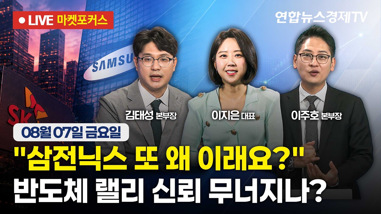 🔴[생방송] "삼전닉스 또 왜 이래요?" 반도체 랠리 신뢰 무너지나?  |  마켓포커스 260807