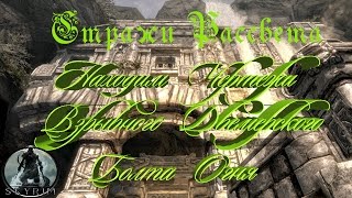 Skyrim Стражи Рассвета.Древняя Технология.Находим чертежи Двемерского Взрывного Болта Огня