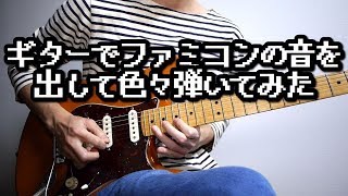 ギターでファミコンの音を出して色々弾いてみた-8bit Guitar