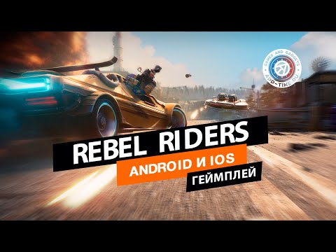 Видео Rebel Riders #1