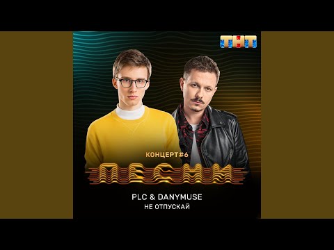 Не отпускай