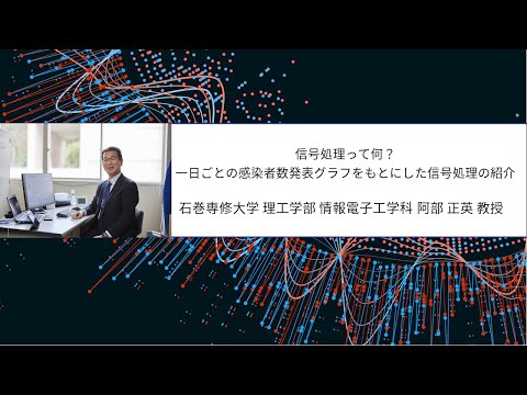 【研究室紹介 EX】情報電子工学科『信号処理って何？～一日ごとの感染者数（グラフ）をもとにした信号処理の紹介～』