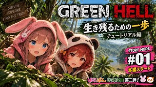 【Green Hell】ばにぱんコラボ第二弾開幕！まずはストーリー序盤のチュートリアルへ🌿【グリーンヘル】