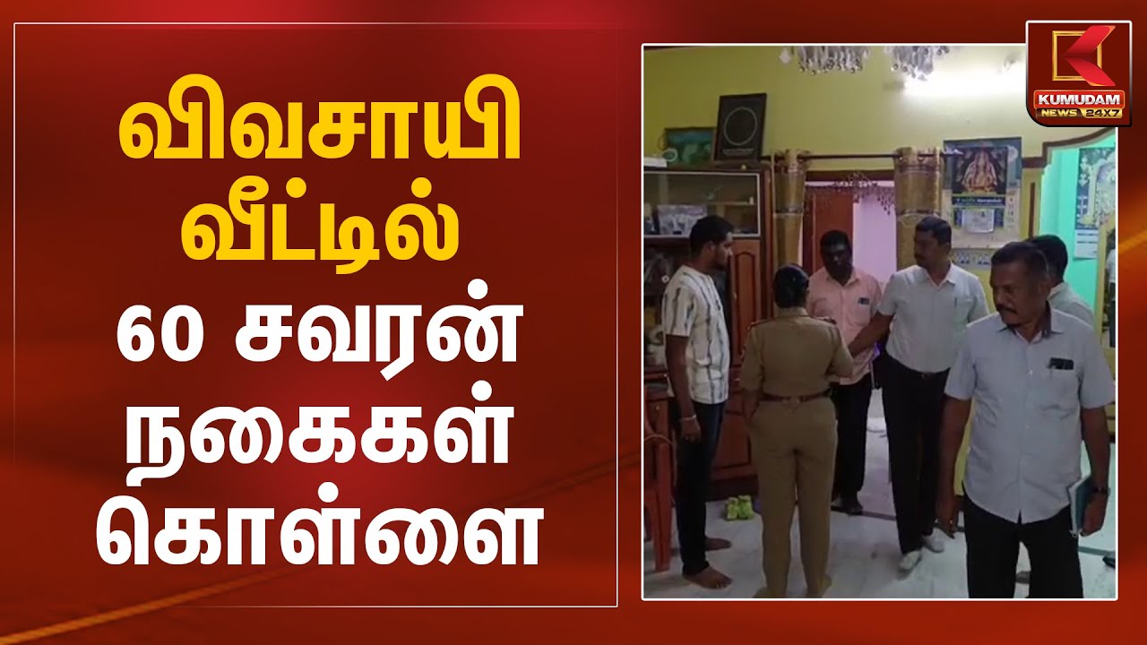விவசாயி வீட்டில் 60 சவரன் நகைகள் கொள்ளை | Salem News | Kumudam News