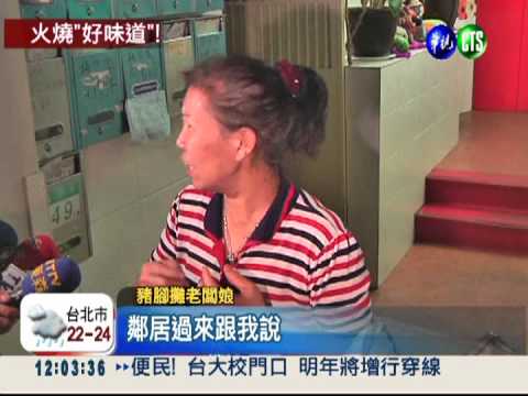 名攤被縱火! 滷豬腳變"烤"豬腳