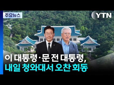 이 대통령·문 전 대통령 내일 오찬...계파 갈등 잠재울까? / YTN