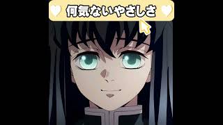 ※声真似無し　何気ないやさしさ　時任無一郎 20251223　#鬼滅の刃   #DemonSlayer  #無一郎　#時透無一郎  #asmr  #shorts  #short