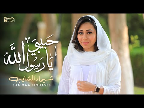 حبيبي يا رسول الله شيماء الشايب