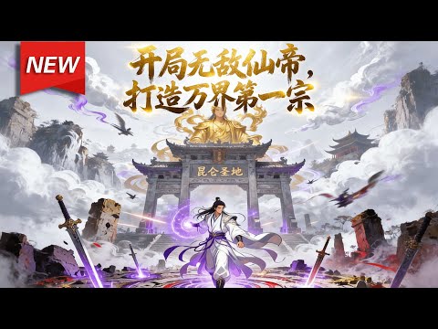 MULTISUB📢新番上线《开局无敌仙帝，打造万界第一宗》第1~166集丨穿越修仙界的叶尘觉醒诸天第一宗系统，开局即获仙帝修为与帝兵无始仙钟，立志打造万界第一宗门昆仑圣地！#漫剧 #破晓动漫社
