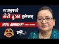 बच्चाहरूले मेरो दुख बुझेनन - Unyielding Spirit: Moti Adhikari's Journey of