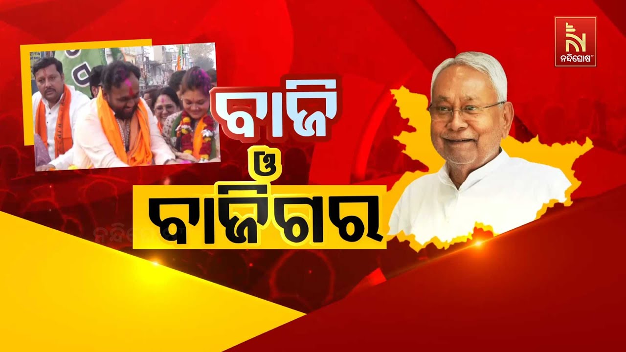 ବାଜି ଓ ବାଜିଗର | NandighoshaTV