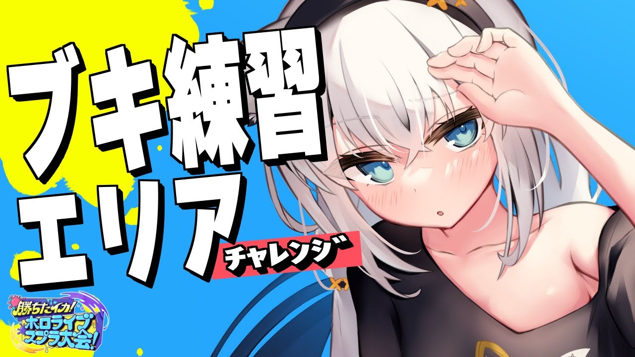 【スプラトゥーン3】エリアにもぐるーーーーんっ!!!【ホロライブ/白上フブキ】