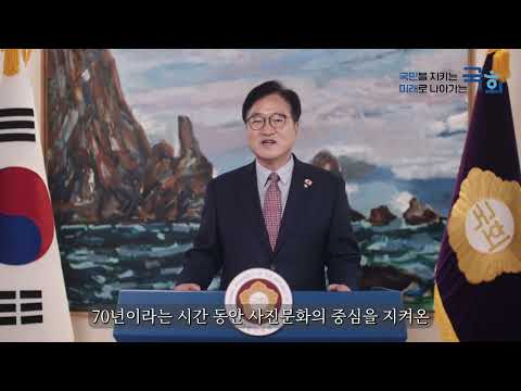 (사)한국프로사진협회 창립 70주년기념 우원식국회의장 영상축사