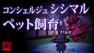 【ドラクエ10】コンシェルジュ シシマル　ペット飼育　DQX実況（ドラゴンクエストX）