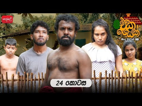 එකගෙයක් | Episode 24  | @sapumalproduction 