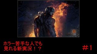 ホラー苦手な実況者が行う新ホラー実況ｗ【デットバイデイライト】