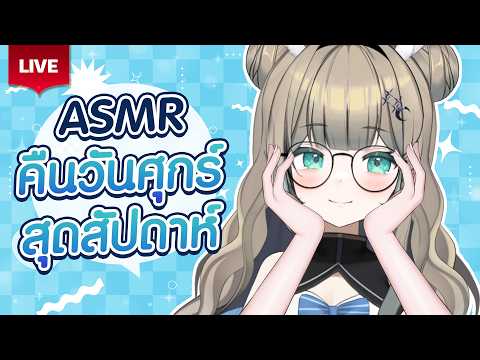 🔴LIVE | [ แสร้งว่า ASMR🎧 ] คุยไปนอนไปกับพี่สาวไหมคะ💖 | LUCENE 🌜